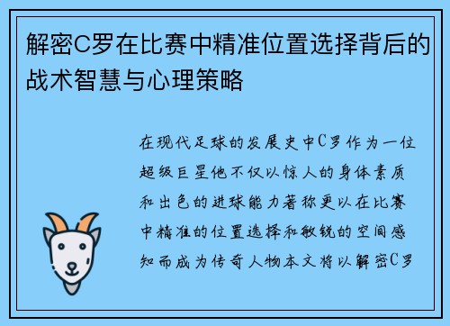 解密C罗在比赛中精准位置选择背后的战术智慧与心理策略