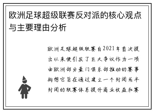 欧洲足球超级联赛反对派的核心观点与主要理由分析