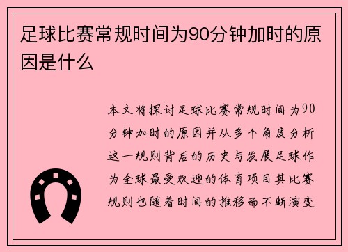 足球比赛常规时间为90分钟加时的原因是什么