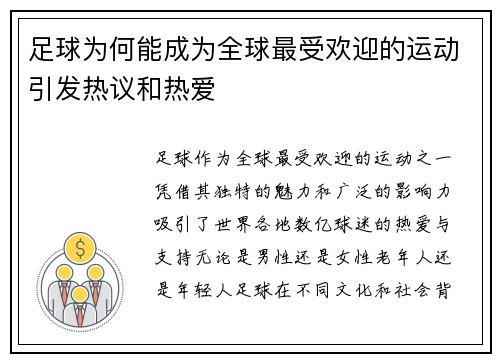 足球为何能成为全球最受欢迎的运动引发热议和热爱