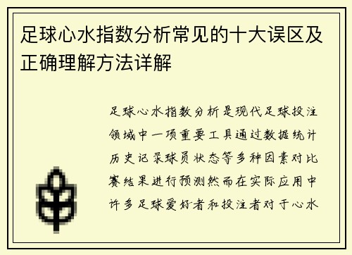 足球心水指数分析常见的十大误区及正确理解方法详解