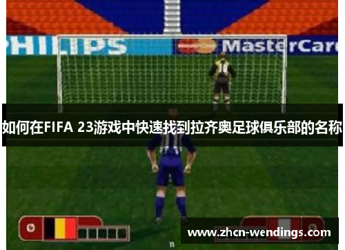 如何在FIFA 23游戏中快速找到拉齐奥足球俱乐部的名称
