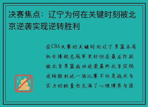 决赛焦点：辽宁为何在关键时刻被北京逆袭实现逆转胜利