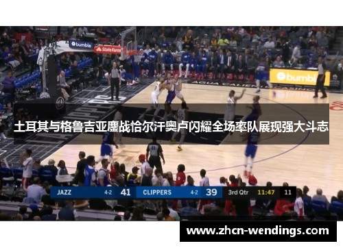 土耳其与格鲁吉亚鏖战恰尔汗奥卢闪耀全场率队展现强大斗志