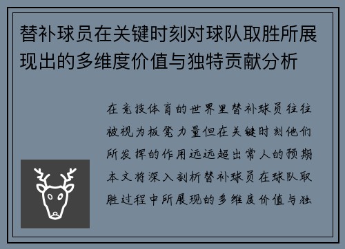 替补球员在关键时刻对球队取胜所展现出的多维度价值与独特贡献分析