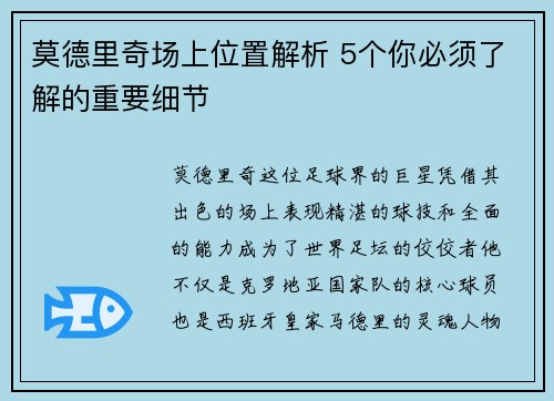 莫德里奇场上位置解析 5个你必须了解的重要细节